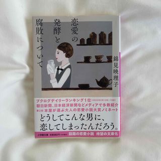 小学館 - 恋愛の発酵と腐敗について