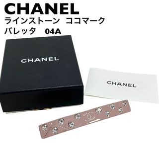 シャネル(CHANEL)の【美品】シャネル　CHANEL バレッタ　髪留め　04A ココマーク　ストーン(バレッタ/ヘアクリップ)