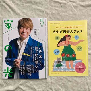 ★5点2222円～★　家の光 2024年5月号 香取慎吾(住まい/暮らし/子育て)