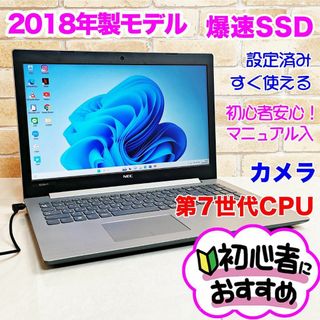 エヌイーシー(NEC)の29【高年式2018年♥爆速SSD♥カメラ】薄型✨設定済みノートパソコン/初心者(ノートPC)