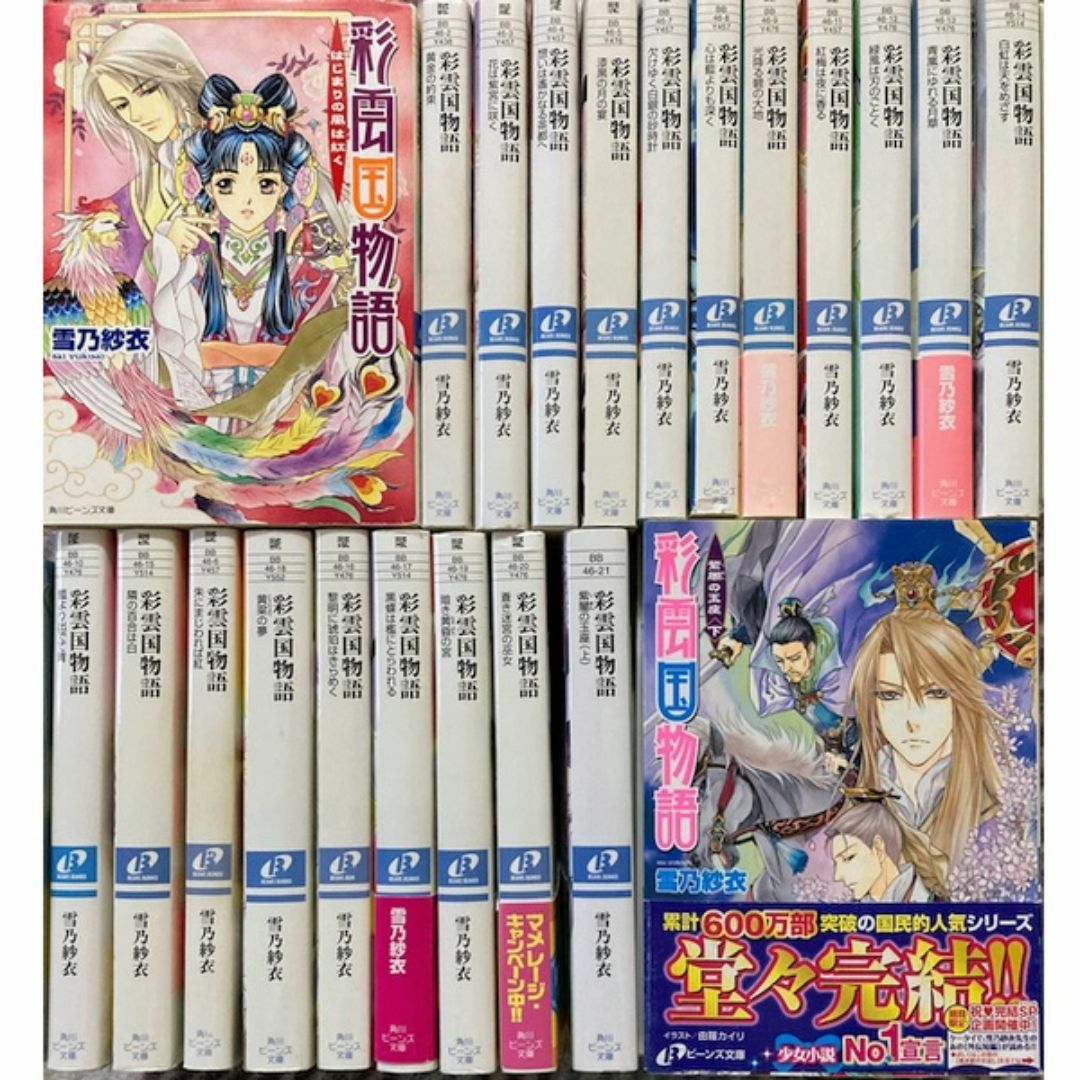 角川書店(カドカワショテン)の彩雲国物語全22巻★送料無料★雪乃紗衣/由羅カイリ（全巻セット) エンタメ/ホビーの本(文学/小説)の商品写真