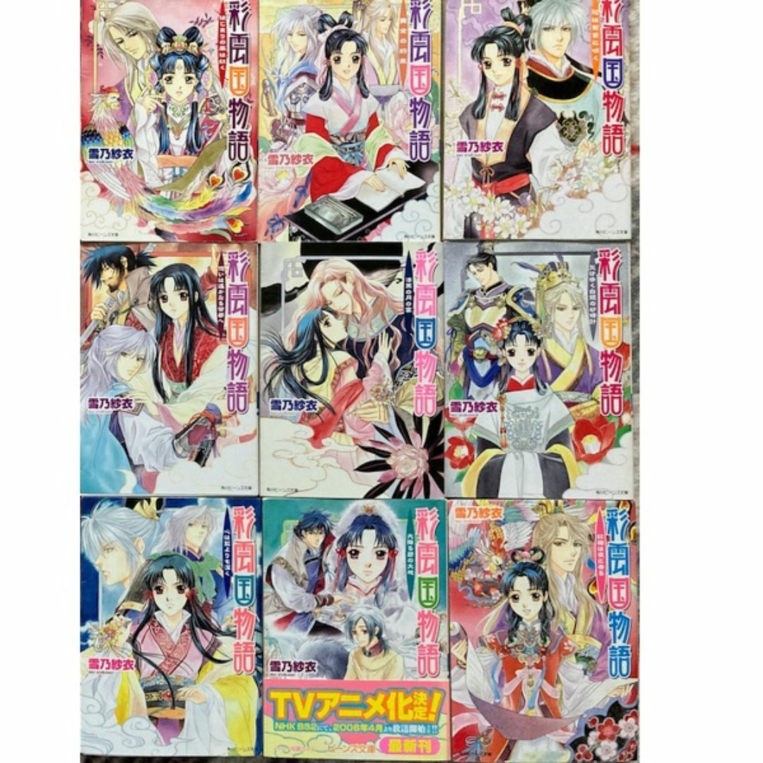 角川書店(カドカワショテン)の彩雲国物語全22巻★送料無料★雪乃紗衣/由羅カイリ（全巻セット) エンタメ/ホビーの本(文学/小説)の商品写真