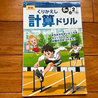 計算ドリル　5年2東(語学/参考書)