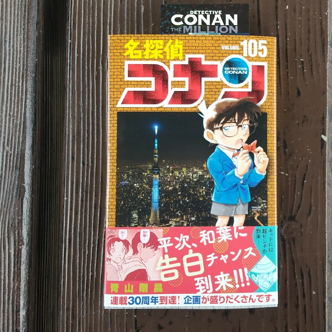 名探偵コナン105 巻 エンタメ/ホビーの漫画(少年漫画)の商品写真