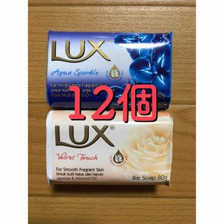 ラックス(LUX)のLUX ラックス 固形石鹸 12個(ボディソープ/石鹸)