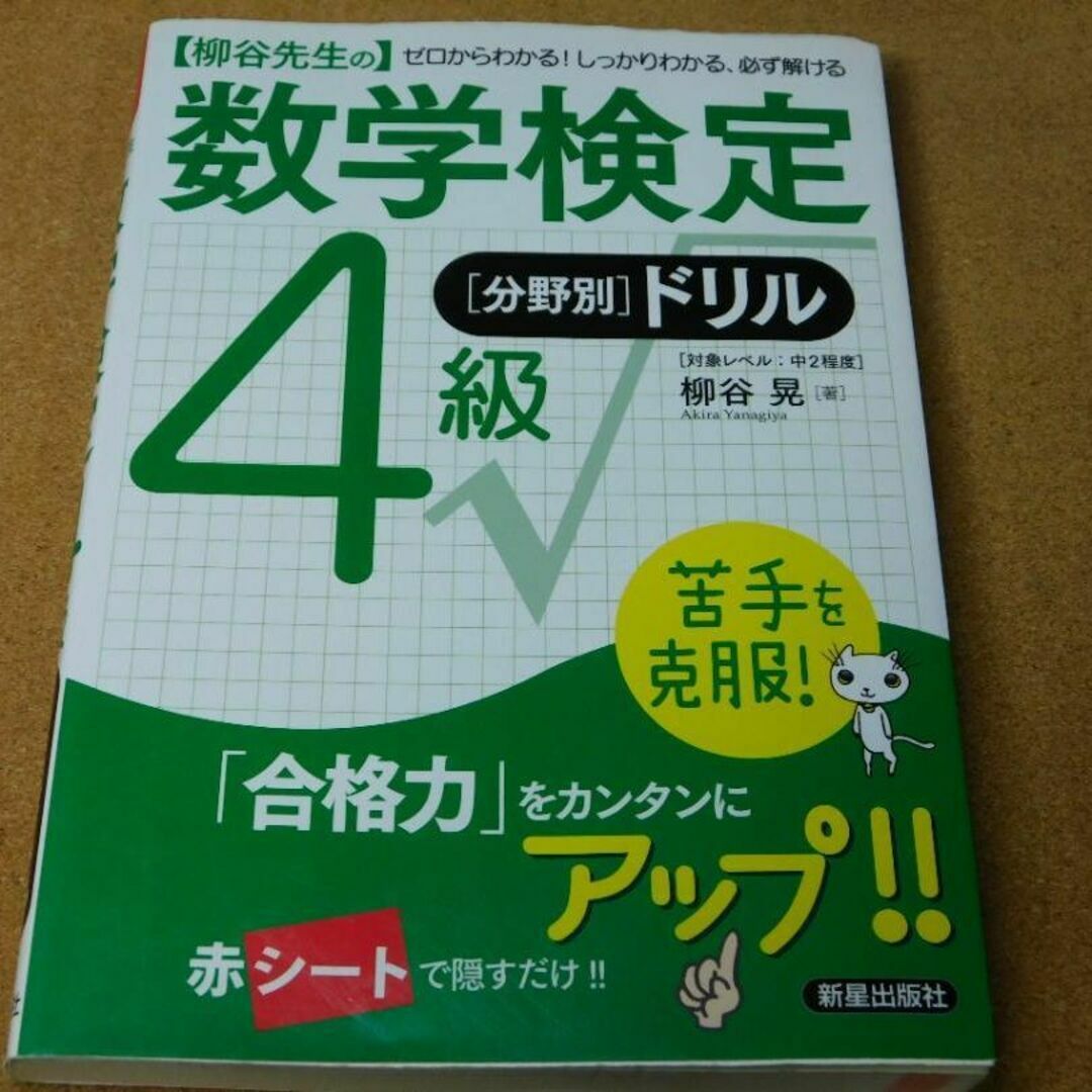 r★問題集★数学検定　４級（分野別ドリル）数検☆赤シート欠品☆送料込み☆ エンタメ/ホビーの本(資格/検定)の商品写真