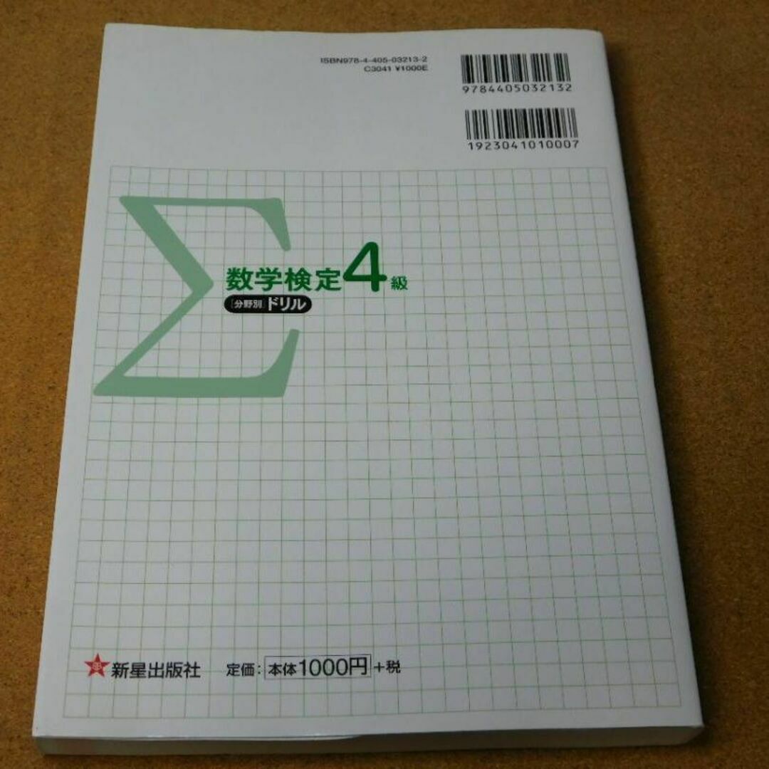 r★問題集★数学検定　４級（分野別ドリル）数検☆赤シート欠品☆送料込み☆ エンタメ/ホビーの本(資格/検定)の商品写真