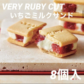ベリールビーカット いちごミルクサンド 8個入　 VERY RUBY CUT(菓子/デザート)