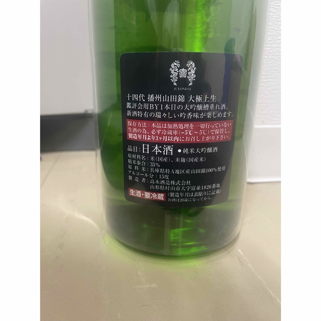 十四代 播州山田錦 大極上生1800✖️1本 酒 十四代 播州山田錦 大極上生1800✖️1本 酒