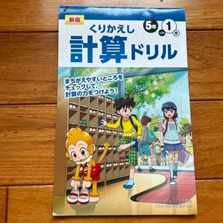 計算ドリル　5年1東(語学/参考書)