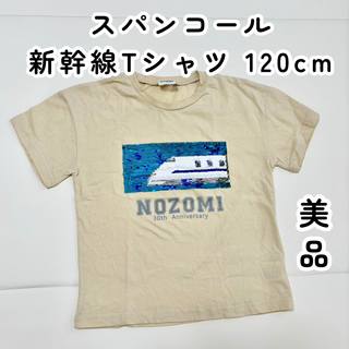 バースデイ(バースデイ)の新幹線Tシャツ / スパンコール / 120cm(Tシャツ/カットソー)
