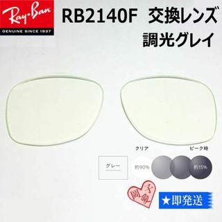 レイバン(Ray-Ban)の■RB2140F用交換レンズ■レイバン サングラス　調光グレイ(サングラス/メガネ)