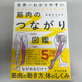 世界一わかりやすい筋肉のつながり図鑑