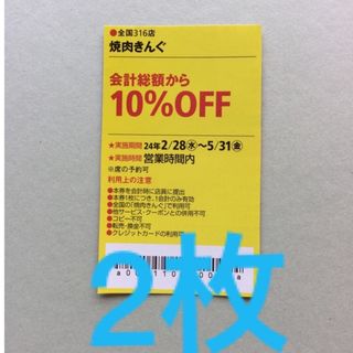 焼肉きんぐ　10%OFF券　2枚　(東海ウォーカー）(フード/ドリンク券)