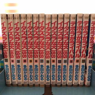 シュウエイシャ(集英社)のデボラがライバル全巻、イタズラなkiss1-11 多田かおる(少女漫画)