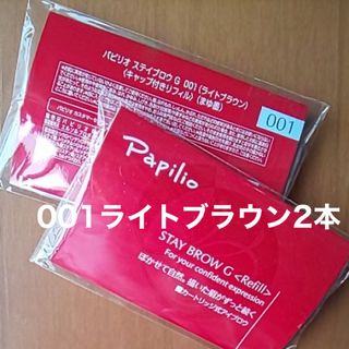 新品〈■ライトブラウン〉パピリオ ステイブロウ G 001〈リフィル〉×２本