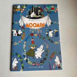 ムーミン(MOOMIN)のMOOMINムーミン☆塗り絵コレクション(キャラクターグッズ)