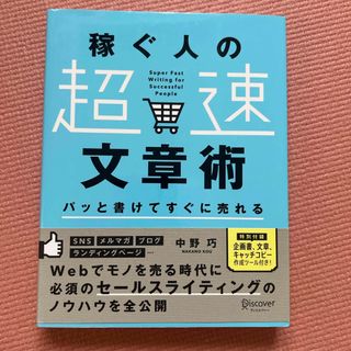 稼ぐ人の「超速」文章術(その他)