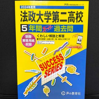 2024年度用 法政二高 過去問(語学/参考書)