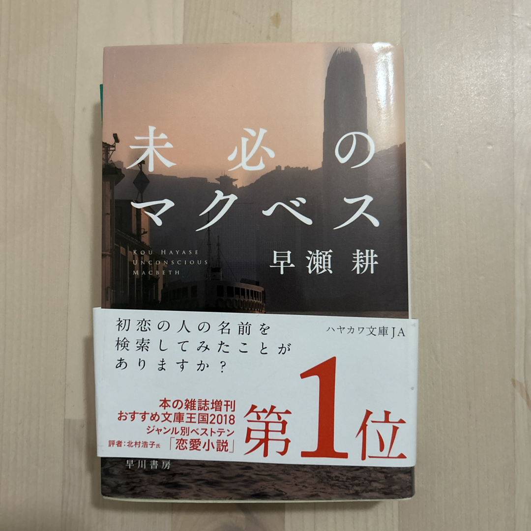 未必のマクベス エンタメ/ホビーの本(その他)の商品写真