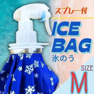 アイシング 熱中症 アイスバック　冷却 スプレー 氷のう ミストシャワー 氷入れ(その他)