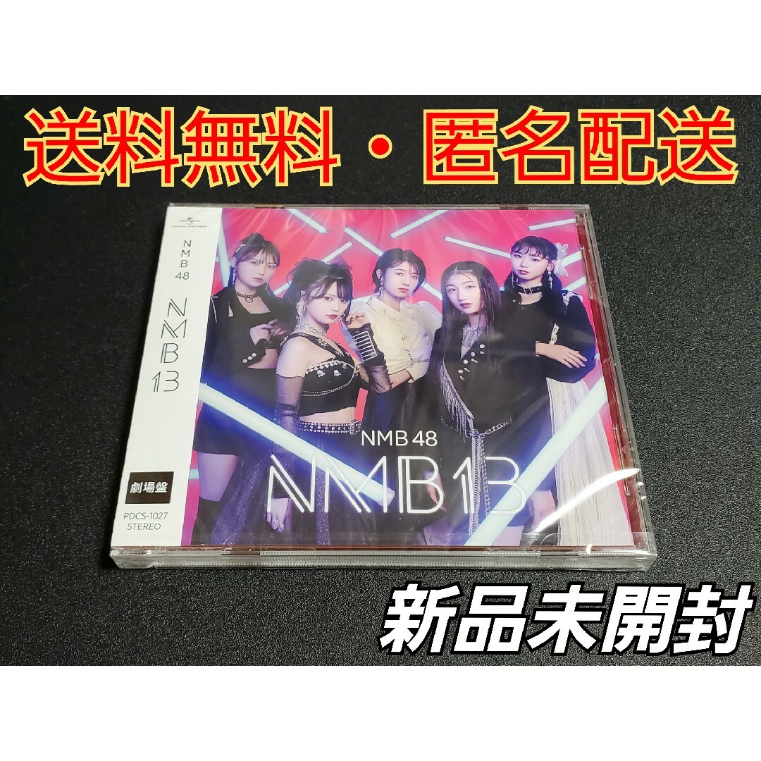 NMB48(エヌエムビーフォーティーエイト)の【新品未開封】 NMB48 『NMB13』 劇場盤 アルバム エンタメ/ホビーのCD(ポップス/ロック(邦楽))の商品写真