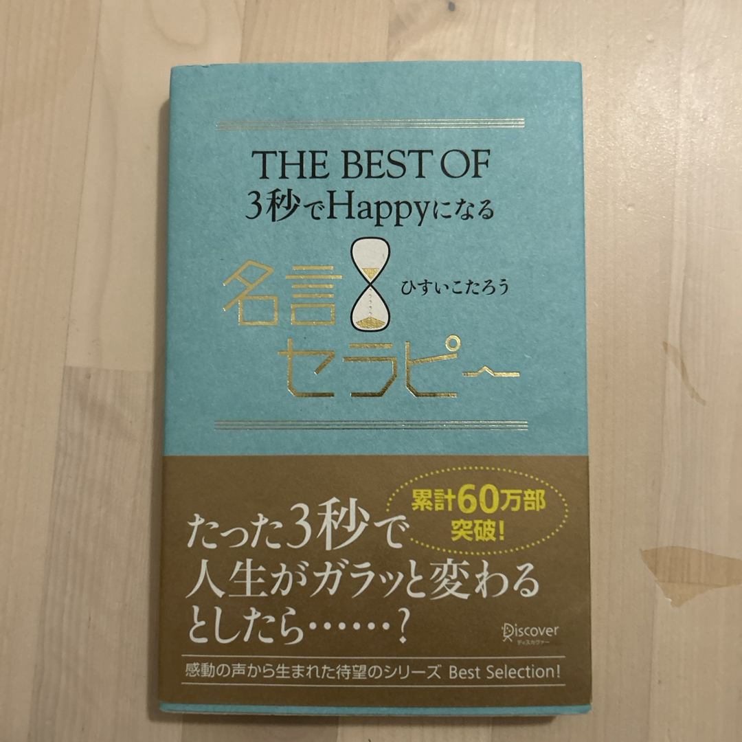 ※最終処分　ＴＨＥ　ＢＥＳＴ　ＯＦ　３秒でＨａｐｐｙになる名言セラピ～ エンタメ/ホビーの本(その他)の商品写真