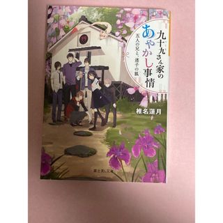 文庫本　九十九さん家のあやかし事情(文学/小説)