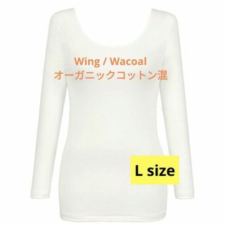 ウィング(Wing)のオーガニックコットン❤ウイング ワコール あったかインナー 8分袖 L 白(アンダーシャツ/防寒インナー)