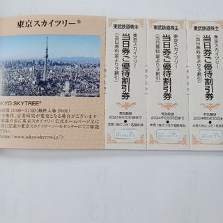 東京スカイツリー当日券ご優待割引券×3枚(遊園地/テーマパーク)