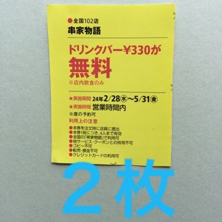 串家物語ドリンクバー無料券２枚(東海ウォーカー)(フード/ドリンク券)