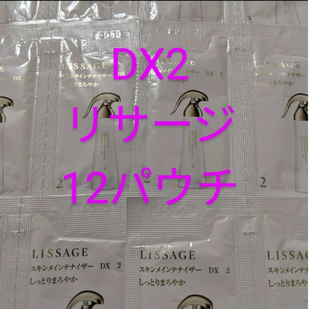 LISSAGE(リサージ)の12パウチ リサージ スキンメインテナイザー DX 2 コスメ/美容のキット/セット(サンプル/トライアルキット)の商品写真