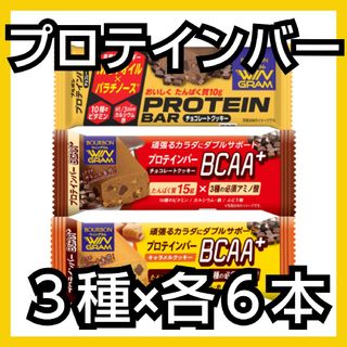 ブルボン(ブルボン)のWINGRAM プロテインバーBCAA+ アソート18本（箱付き）(プロテイン)