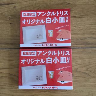 サントリー - 【数量限定】トリスハイボール　小皿　2枚セット