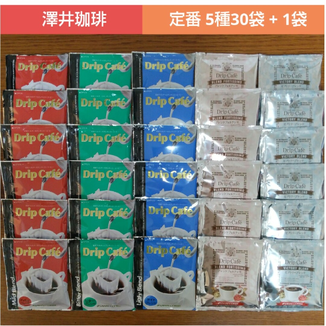 SAWAI COFFEE(サワイコーヒー)の澤井珈琲 定番ドリップコーヒー 5種30袋 +1袋 食品/飲料/酒の飲料(コーヒー)の商品写真