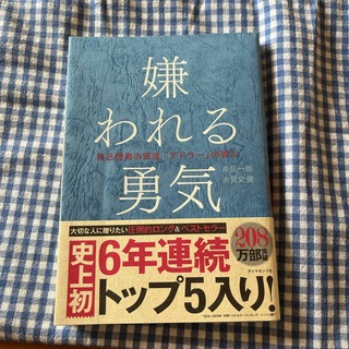 ダイヤモンドシャ(ダイヤモンド社)の嫌われる勇気(ビジネス/経済)