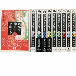 ショウガクカン(小学館)の残酷な神が支配する全10巻[文庫版]萩尾望都★送料無料★全巻セット(全巻セット)