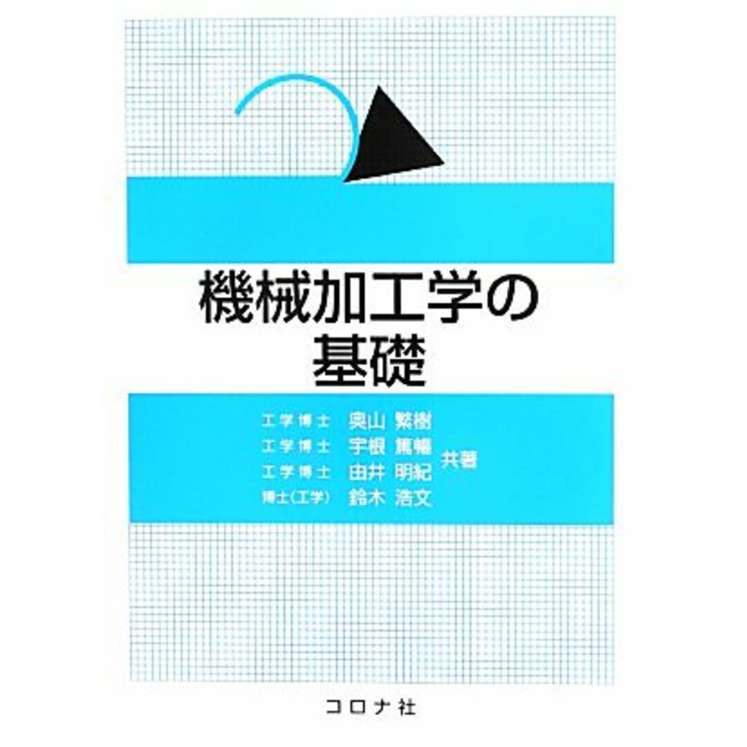 機械加工学の基礎／奥山繁樹，由井明紀，宇根篤暢，鈴木浩文【共著】 エンタメ/ホビーの本(科学/技術)の商品写真