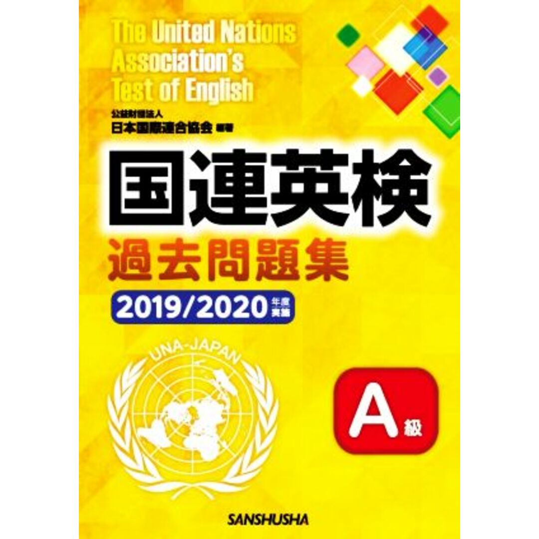 国連英検過去問題集　Ａ級(２０１９／２０２０年度実施)／日本国際連合協会(編著) エンタメ/ホビーの本(語学/参考書)の商品写真