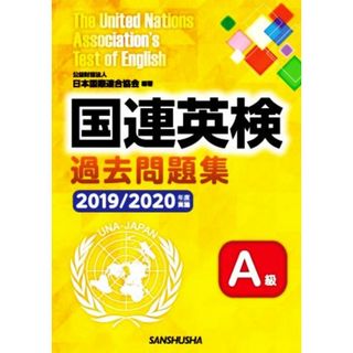 国連英検過去問題集　Ａ級(２０１９／２０２０年度実施)／日本国際連合協会(編著)(語学/参考書)