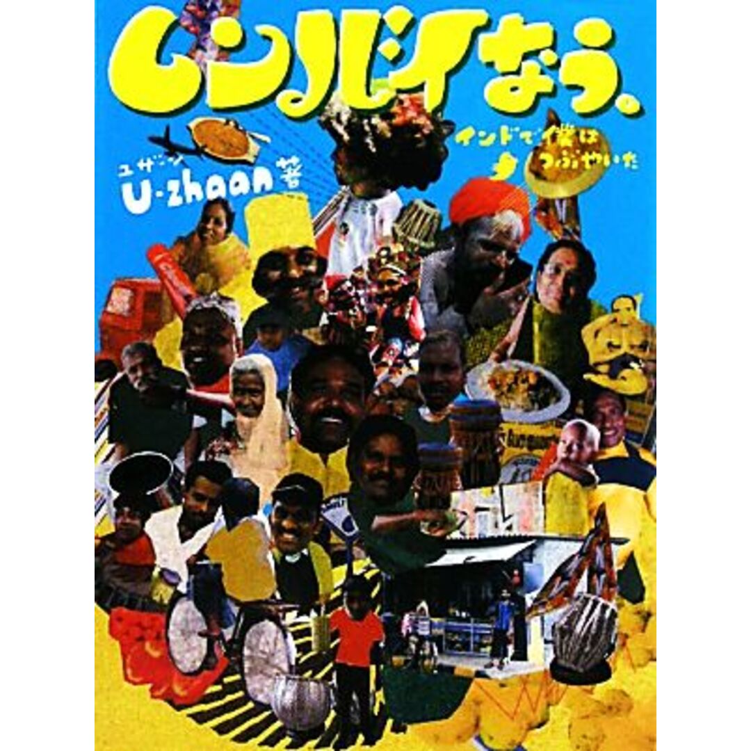 ムンバイなう。 インドで僕はつぶやいた／Ｕ‐ｚｈａａｎ【著】 エンタメ/ホビーの本(ノンフィクション/教養)の商品写真