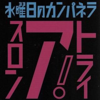 トライアスロン(ポップス/ロック(邦楽))