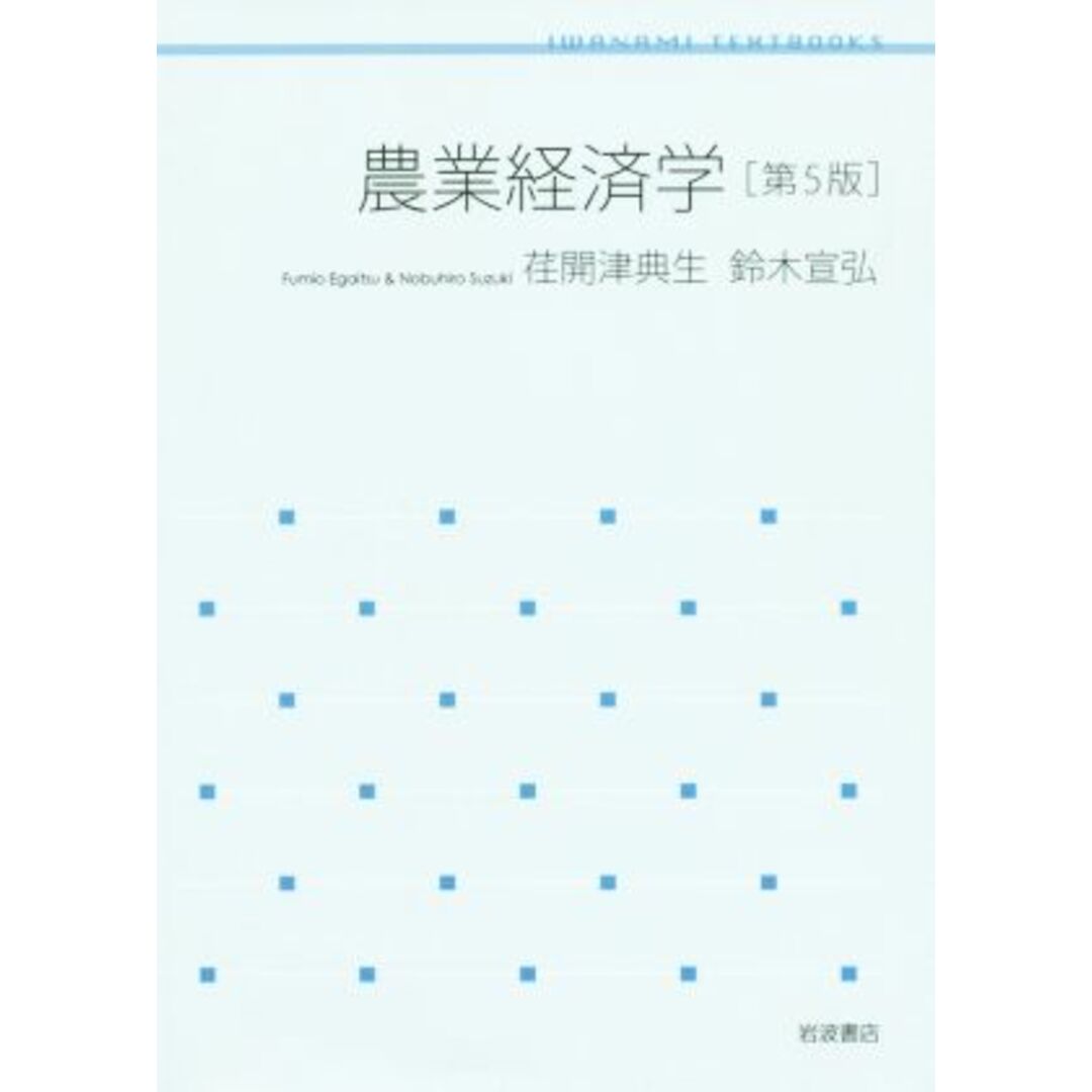 農業経済学　第５版 岩波テキストブックス／荏開津典生(著者),鈴木宣弘(著者) エンタメ/ホビーの本(ビジネス/経済)の商品写真