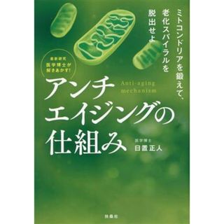 最新研究　医学博士が解きあかす！アンチエイジングの仕組み／日置正人(著者)(健康/医学)