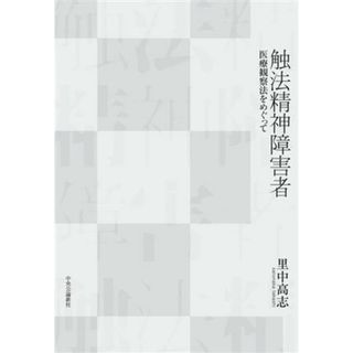 触法精神障害者 医療観察法をめぐって／里中高志(著者)(健康/医学)