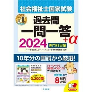 社会福祉士国家試験　過去問一問一答＋α　専門科目編(２０２４)／日本ソーシャルワーク教育学校連盟(監修)(人文/社会)