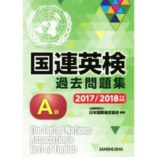 国連英検過去問題集Ａ級(２０１７／２０１８年度実施)／日本国際連合協会(著者)(語学/参考書)