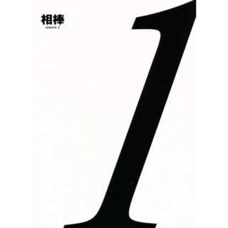 相棒　ｓｅａｓｏｎ１　ブルーレイＢＯＸ（Ｂｌｕ－ｒａｙ　Ｄｉｓｃ）(TVドラマ)