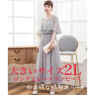 新品未使用 結婚式 お呼ばれ ドレス ロング 半袖 レース 大きいサイズ xl(ロングドレス)