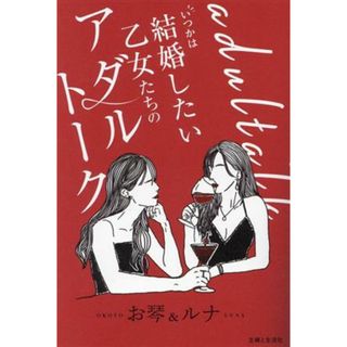 いつかは結婚したい乙女たちのアダルトーク／お琴＆ルナ(著者)(住まい/暮らし/子育て)